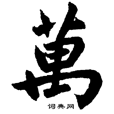 赵孟頫写的万字_赵孟頫万字写法_赵孟頫万书法图片_词典网