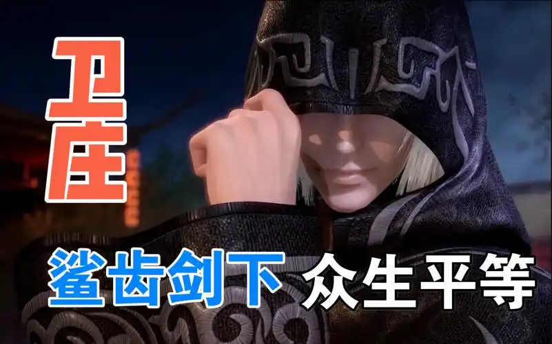 【卫庄】鲨齿剑下,众生平等