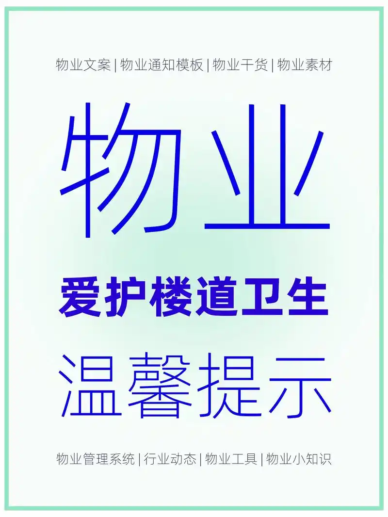 4份爱护楼道卫生温馨提示模板.#爱护楼道卫生温馨提示 #物业 - 抖音