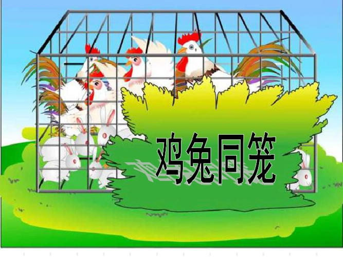 六年级下册数学课件总复习鸡兔同笼西师大版共18张ppt