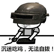 沉迷吃鸡 无法自拔