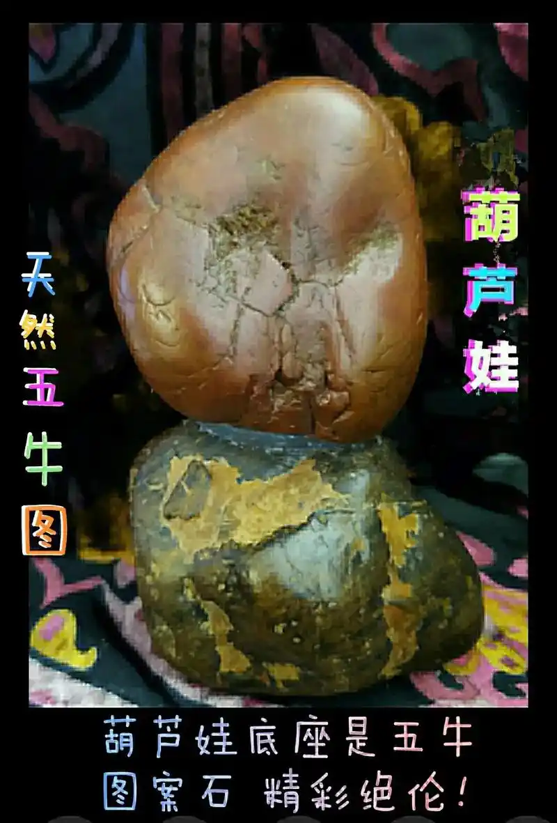 图案象形石葫芦娃五牛图请欣赏