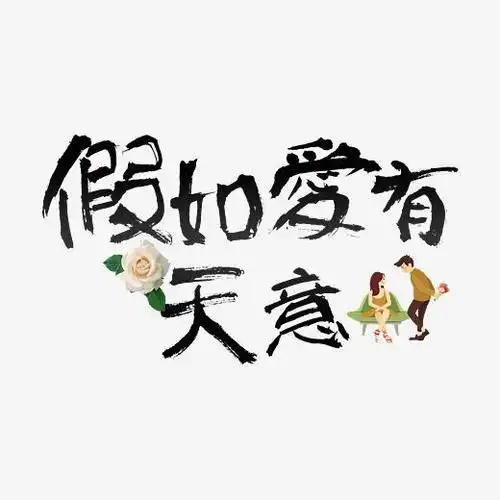 七夕假如爱有天意告白文字设计