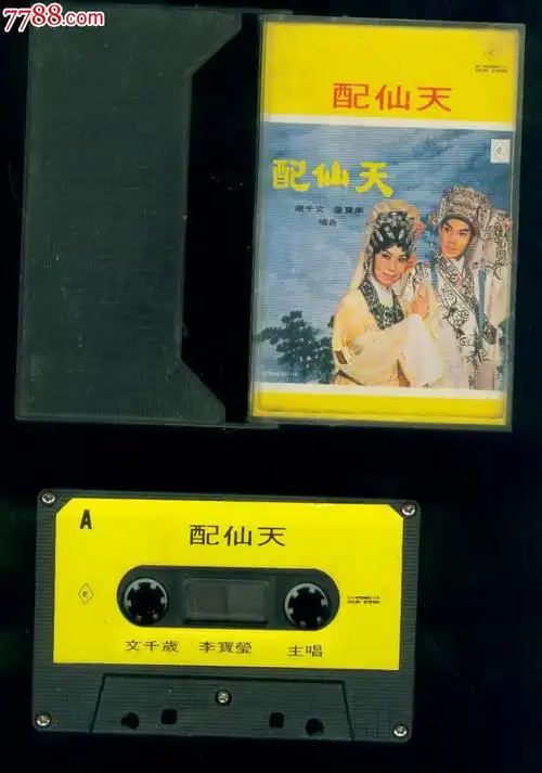 李宝莹文千岁粤曲天仙配磁带