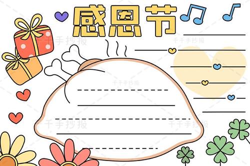 【千千手抄报一卡通】最新感恩节手抄报