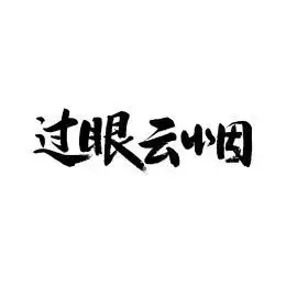 过眼云烟汉字书法字体字形中国风