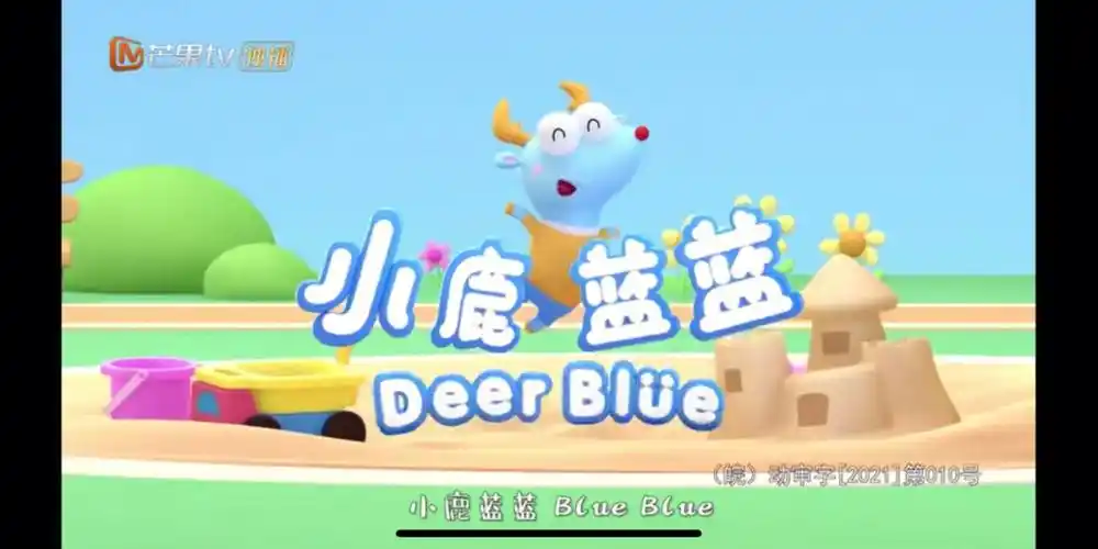 小鹿蓝蓝动画片上映啦