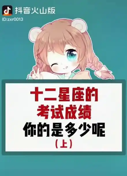 12星座的考试成绩,你的是多少呢?