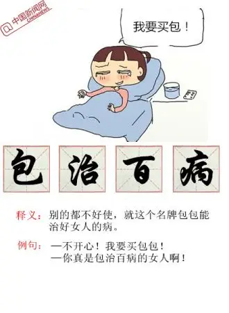 点赞之交单肾贵族 2014年被玩坏的那些成语(图)