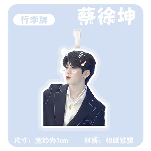 蔡徐坤行李牌 明星周边书包挂件旅行箱登机牌大头照片挂饰吊牌