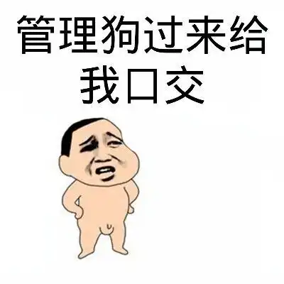 管理狗过来给我口交_表情包_斗图图片