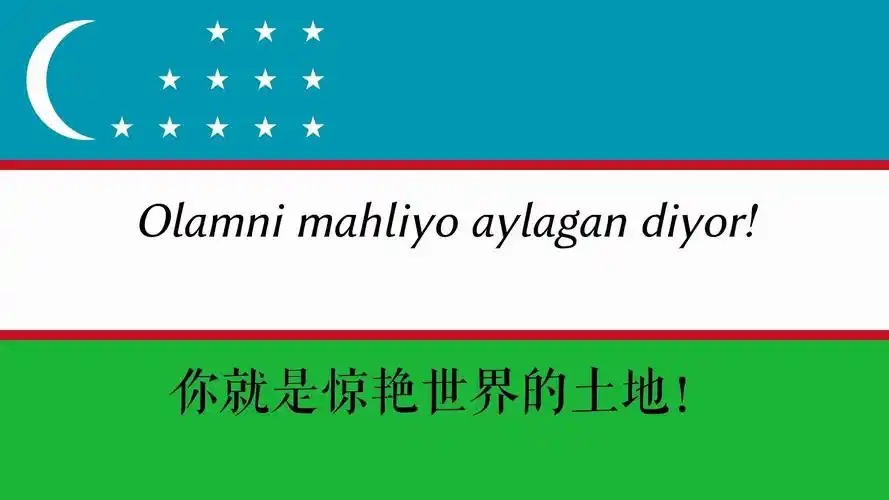 中字乌兹别克斯坦国歌07zbekistonrespublikasiningdavlatmadhiyasi