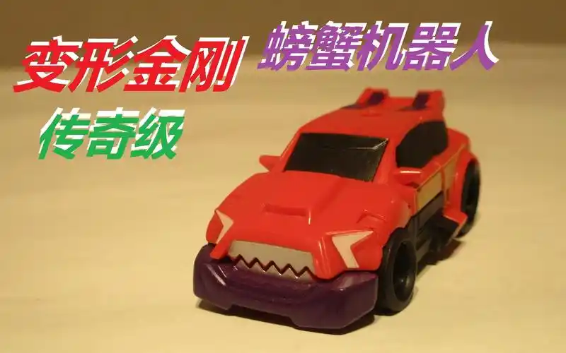 变形金刚传奇级动画版螃蟹机器人