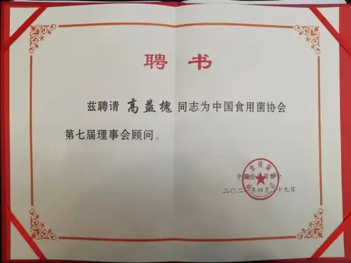 黑龙江省食用菌协会会长韩贵清颁发中国食用菌协会顾问聘书