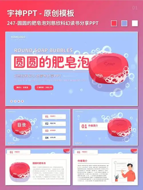 ppt87圆圆的肥皂泡刘慈欣科幻读书分享ppt