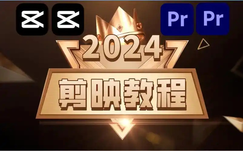 剪映教程全套,从零开始学视频剪辑(新手入门2024实用