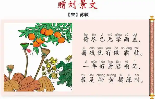 赠刘景文古诗,赠刘景文古诗配画(小学生必背古诗词 三十一>)