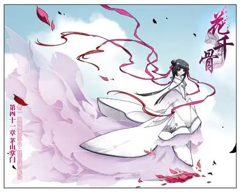 花千骨漫画