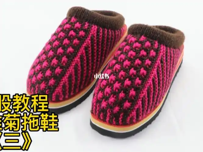 冬季棉拖小雏菊毛线拖鞋编织教程三