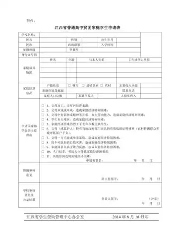 江西省普通高中贫困家庭学生申请表