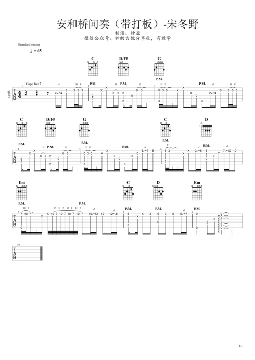 吉他,安和桥间奏,宋冬野)_宋冬野_安河桥间奏#1