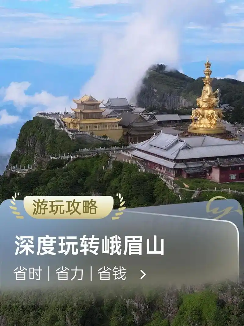 怎么省时省力省钱玩转峨眉山! .无论你是乘坐公共交通还是自驾 - 抖音