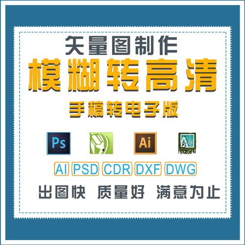 画图描图模糊图片转高清手稿转电子版ai矢量图plt cdr coreldraw