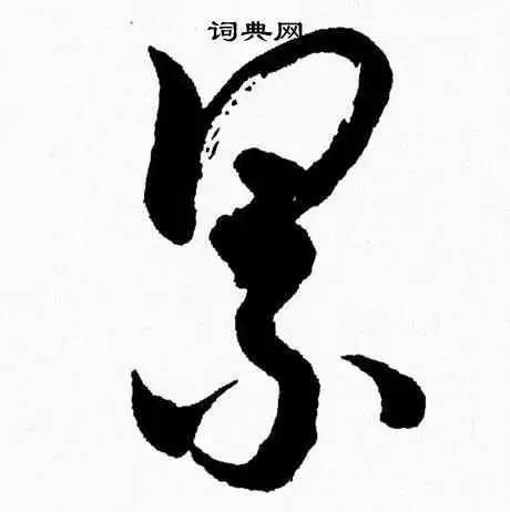 累字草书写法_累草书怎么写好看_累书法图片_词典网