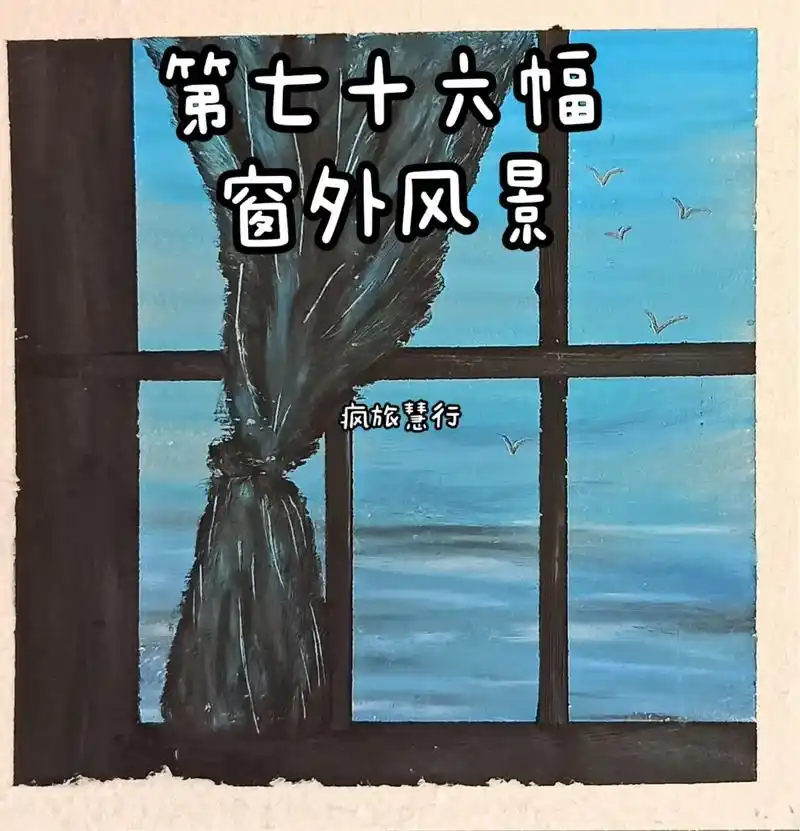 第七十六幅窗外景.油画棒风景画,景很美,心很静,有一些决定确 - 抖音