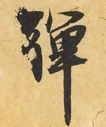 明 祝允明《行草归田赋》书法字帖作品欣赏