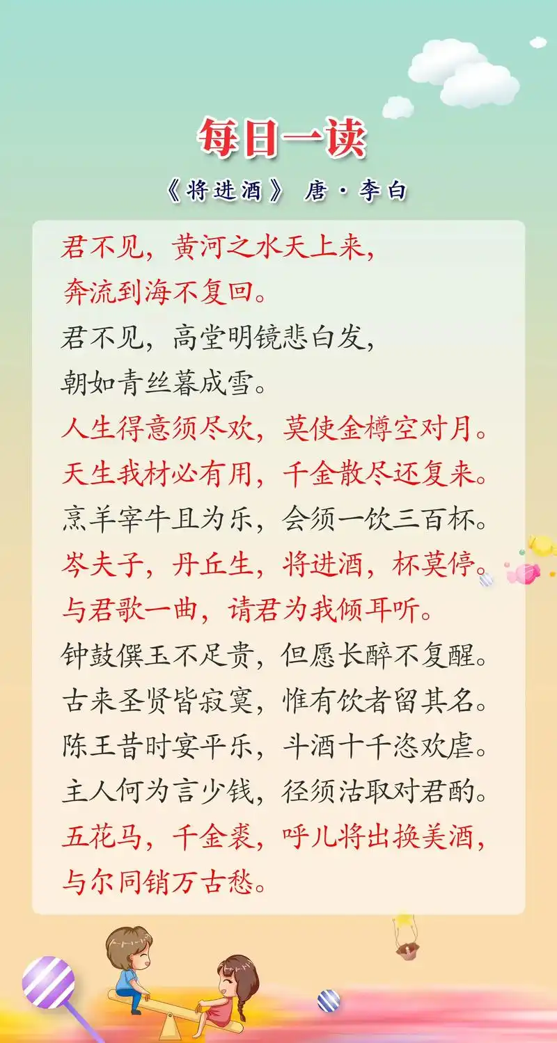每日一读分享#李白 #将进酒 李白的洒脱之作,流行了数百年的《将进酒
