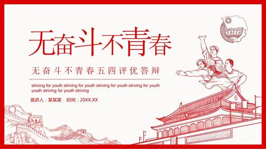 无奋斗不青春五四评优答辩图文ppt教学课件.pptx_163文库_163wenku.co