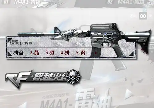 【穿越火线】m4a1-雷神 - 搜狗输入法 - 搜狗皮肤