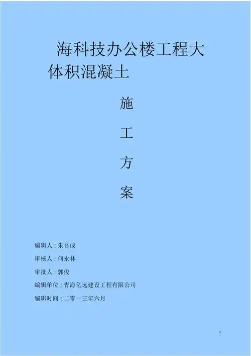 大体积混凝土施工方案完成模板