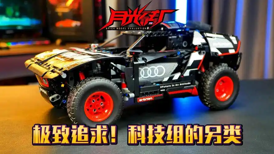 乐高科技系列42160奥迪rs q e-tron