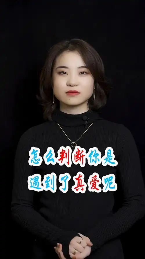 怎么判断你是遇到真爱呢