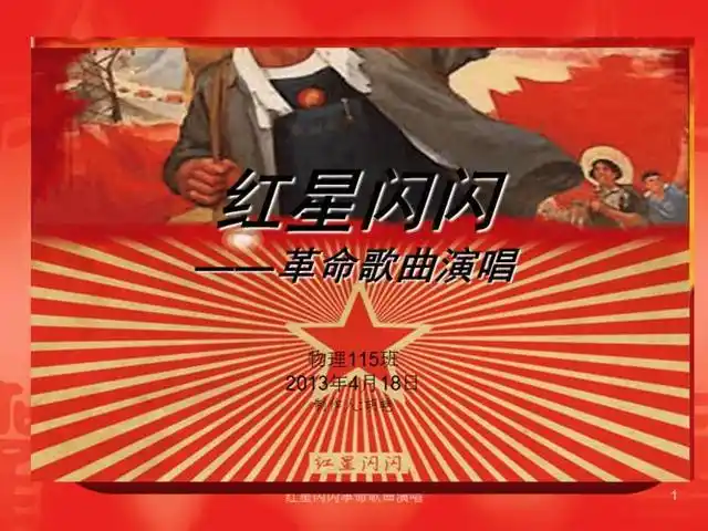 《红星歌》,是一首红色革命歌曲,一首雄壮的儿童队列歌曲,调式为七声