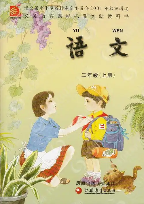 部编本人教版二年级语文上册第5-6五六单元教案