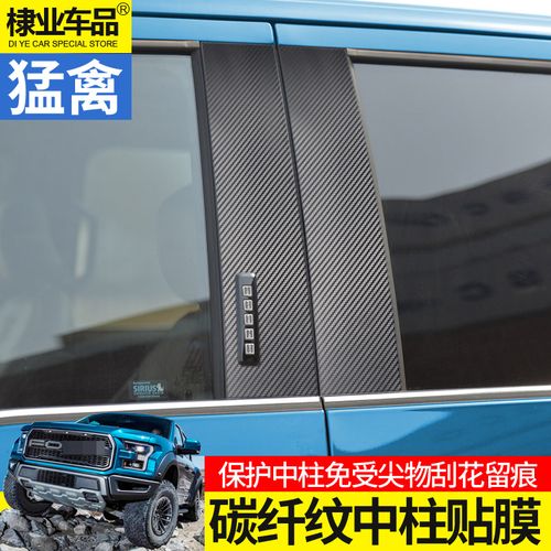 福特猛禽改装专用于17-2021款f150猛禽中柱保护贴膜车身装饰贴纸