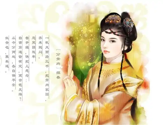 《红楼梦》里人物:贾探春