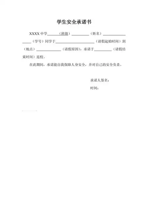 学生请假安全承诺书