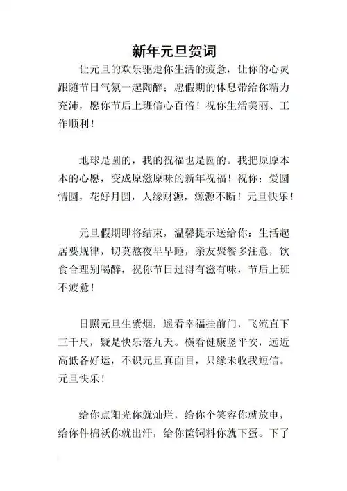 新年元旦贺词-.docx