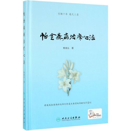正版 帕金森病治疗心法(精) 鲍晓东 人民卫生
