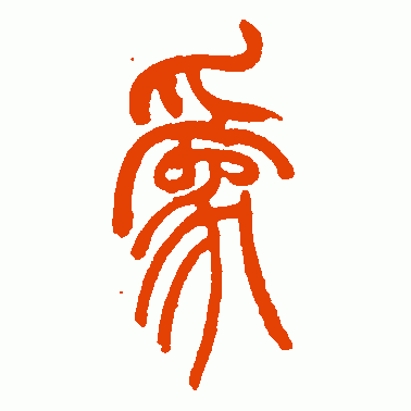 赵叔孺篆书作品欣赏