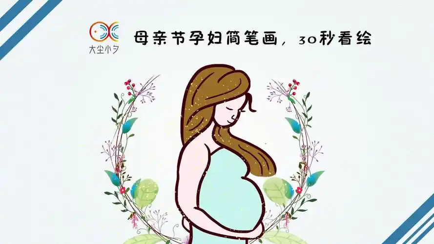 教你画母亲节孕妇简笔画30秒看绘
