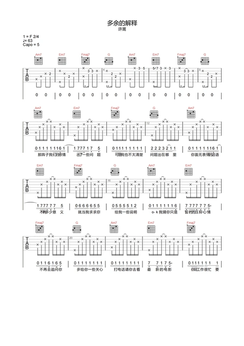 许嵩《多余的解释》吉他谱-c调原版吉他六线谱