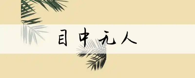 成语目中无人