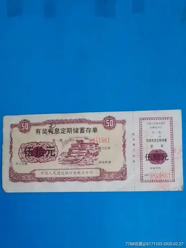 中国人民建设银行安徽省分行有奖有息定期储蓄存单伍拾元