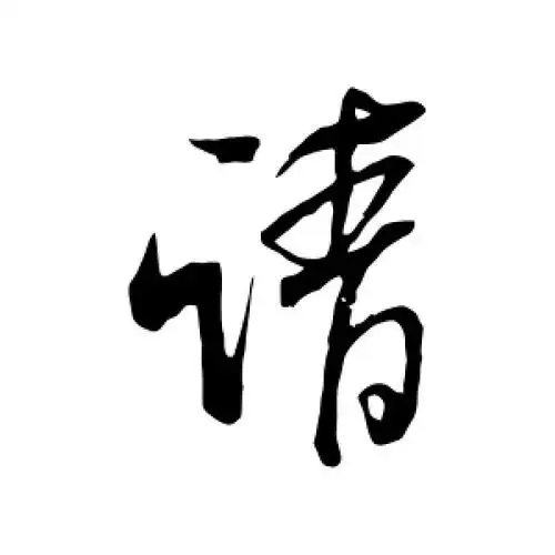 行书请字