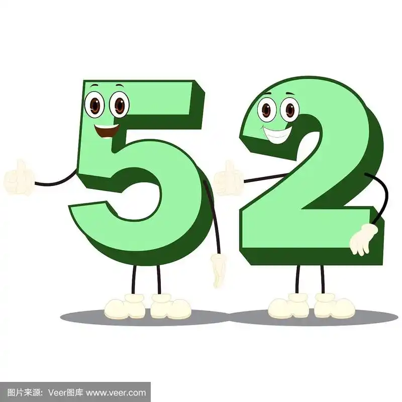 数字52_字符-向量图像
